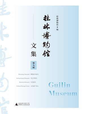 cover image of 桂林博物馆文集（第九辑）